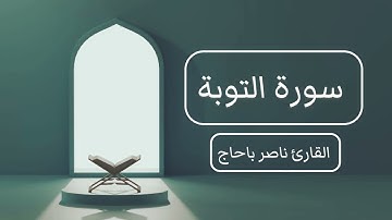 سورة التوبة || القارئ ناصر باحاج 