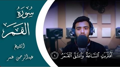 سورة القمر (كاملة) القارئ عبدالرحمن عمر | Surah Al-Qamar Abdul Rahman Omar