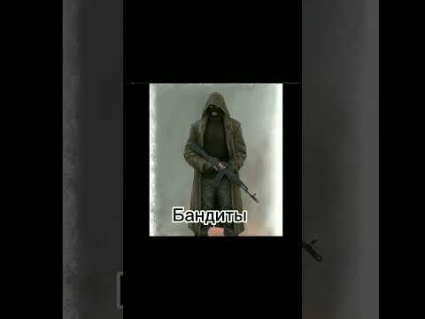 Фразы группировок перед боем Часть 2 #сталкер #capcut #сталкеры #бандиты #фразы