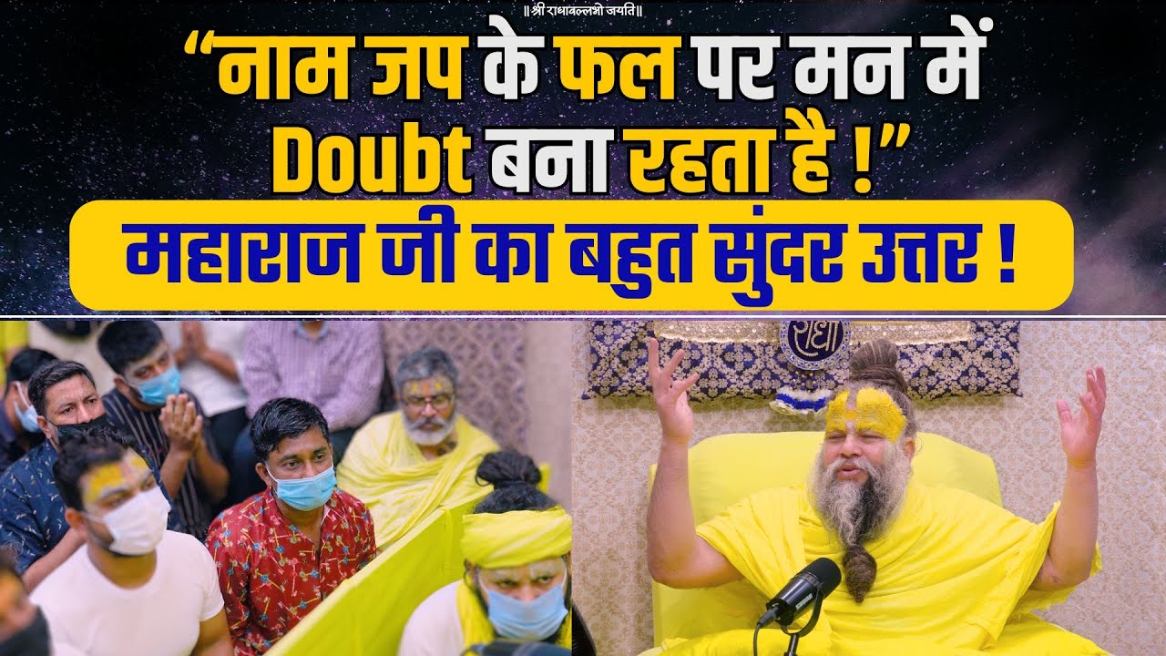 “नाम जप के फल पर मन में Doubt बना रहता है !”, महाराज जी का बहुत सुंदर उत्तर ! Bhajan Marg