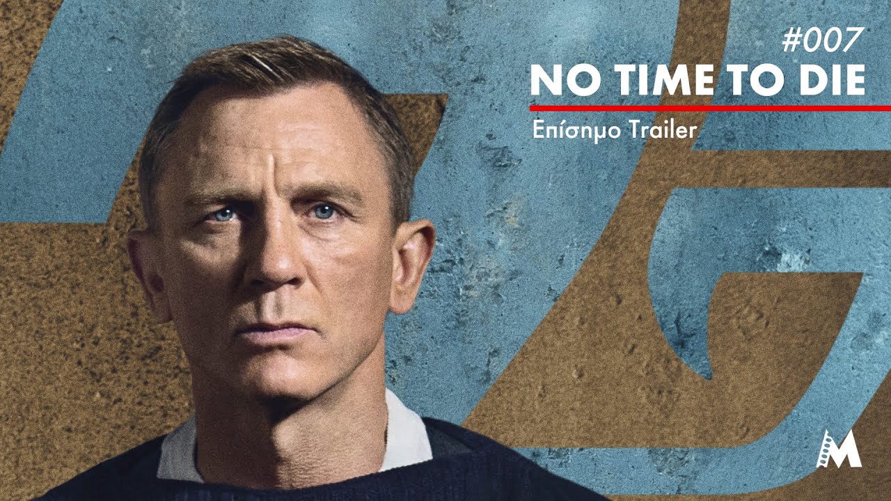 007 - No Time To Die | Πρώτο Trailer - YouTube