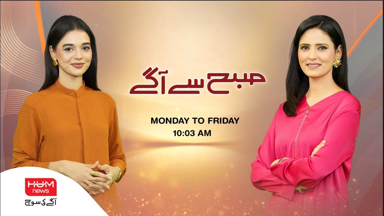 Program Subah Say Agay with Ayesha Yousuf and Anam Ahmed | 26 Sep 2025 | HUM News