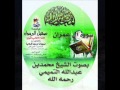 سورة ال عمران بصوت الشيخ محمدبن عبدالله التميمي رحمه الله