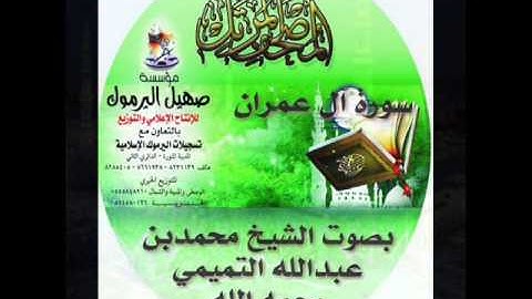 سورة ال عمران بصوت الشيخ محمدبن عبدالله التميمي رحمه الله
