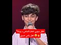 طفل سوري يختار الشامي ورد ة فعل رامي صبري في  