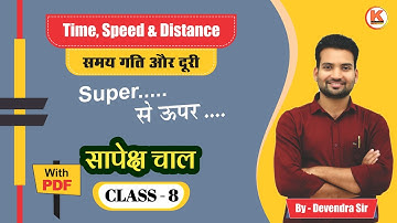 Time,Speed and Distance Class 8 ( समय, गति और दूरी ) 🔥🔥Concepts & Tricks by Devendra Singh