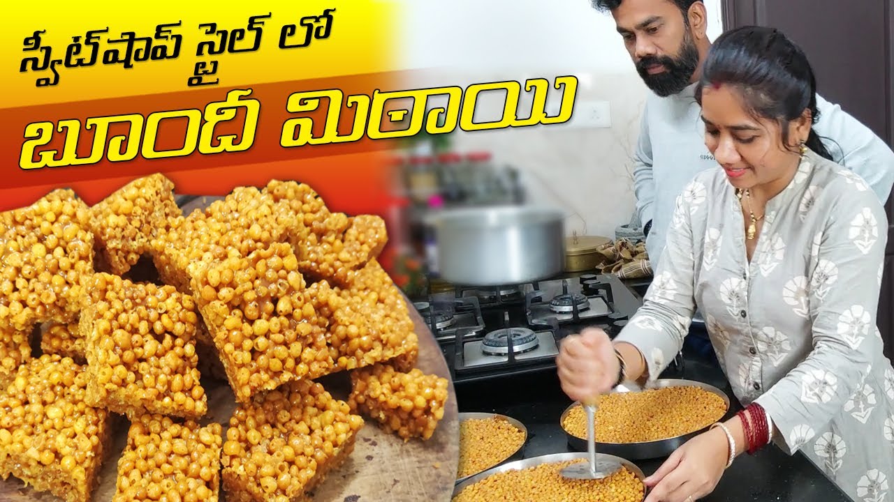 బూందీ మిఠాయి అచ్చు ఇలా చేసి చూడండి, కరకరలాడుతూ స్వీట్ షాప్ కంటె బాగా వస్తూంది | Boondi Mitai Recipe