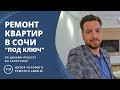 Ремонт квартир Сочи под ключ. Бесплатно разработаем проект. Сделаем ремонт дистанционно.