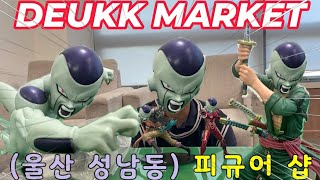 (울산) 피규어 몰 &quot; 듴마켓&quot;  #울산피규어몰  #듴마켓  #DEUKKMARKET #프리져 #조로 #키드 #원피스 #드래곤볼 #아이언맨 #마블 #피규어