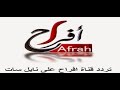 تردد قناة أفراح Afrah TV الجديد على النايل سات 2020 تردد قناة أفراح Afrah TV الجديد على النايل سات 2020