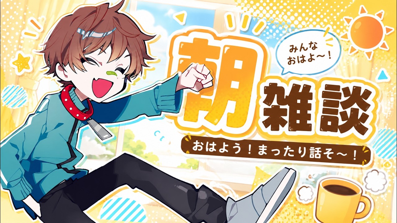 【雑談】みんなおはよ～