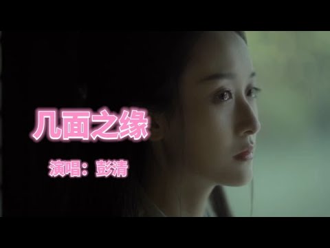 彭清新歌《几面之缘》，旋律悠扬动听，忍不住单曲循环