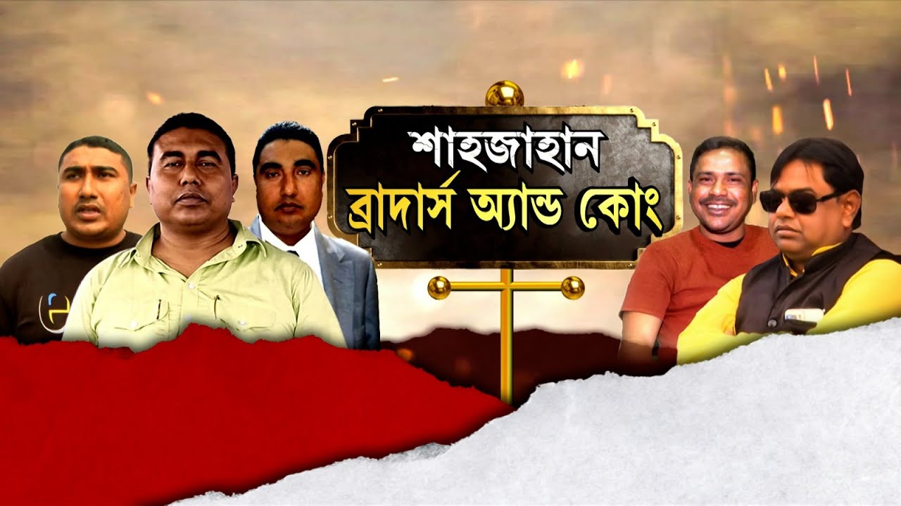 Sheikh Shahjahan News: সন্দেশখালিতে শেখ শাহজাহানের 'সাম্রাজ্য'