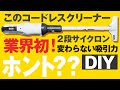 今まで何だったの？？ハイコーキの２段サイクロン式コードレスクリーナー！これでいいじゃん！R36DA(SC)　36vマルチボルトバッテリー【Hikoki】DIYに！