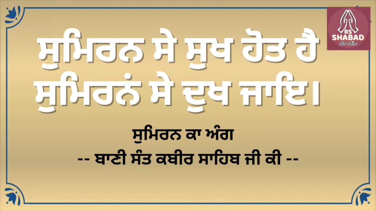 Sumran se sukh hot hai sumran se dukh  jaaye shabad with lyrics Sant kabir Ji   rsshabadstudio