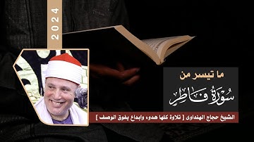 أول سورة فاطر | تلاوة كلها هدوء وابداع من الشيخ حجاج الهنداوى | عزبة براكس - الدلنجات 6 7 2021 HD