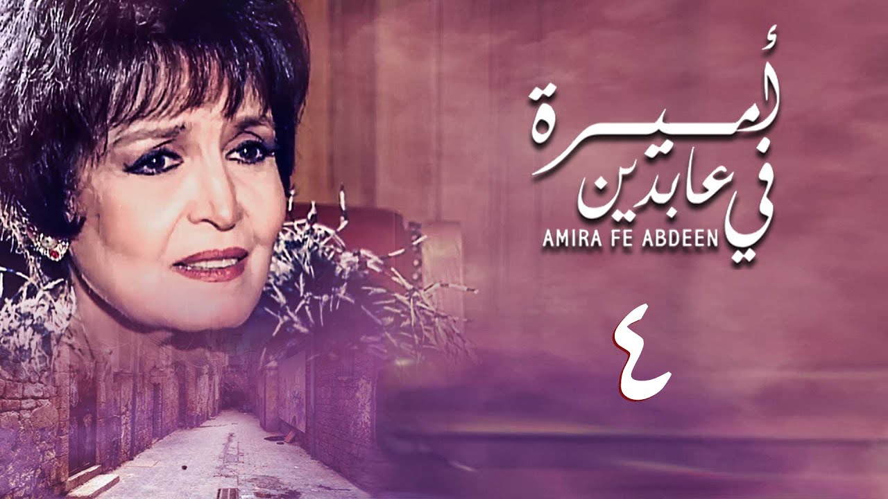 مسلسل أميرة في عابدين | الحلقة الرابعة | Amira in Abdeen Series