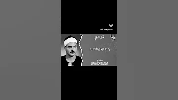 تلاوات نادره الشيخ كامل يوسف البهتيمي مقام النهاوند 