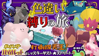 【#ポケモンsv／色違い縛りの旅】パーティ６匹埋まったぞ～！四天王からスターダスト★ストリートもクリアしちゃお～～Part4【家戌 ムツ/One Lyric】