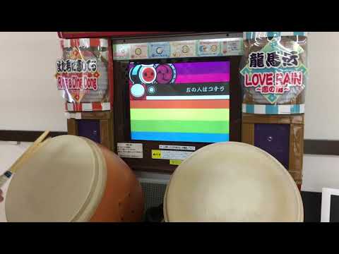 太鼓の達人11 きみにタッチ！ 全良