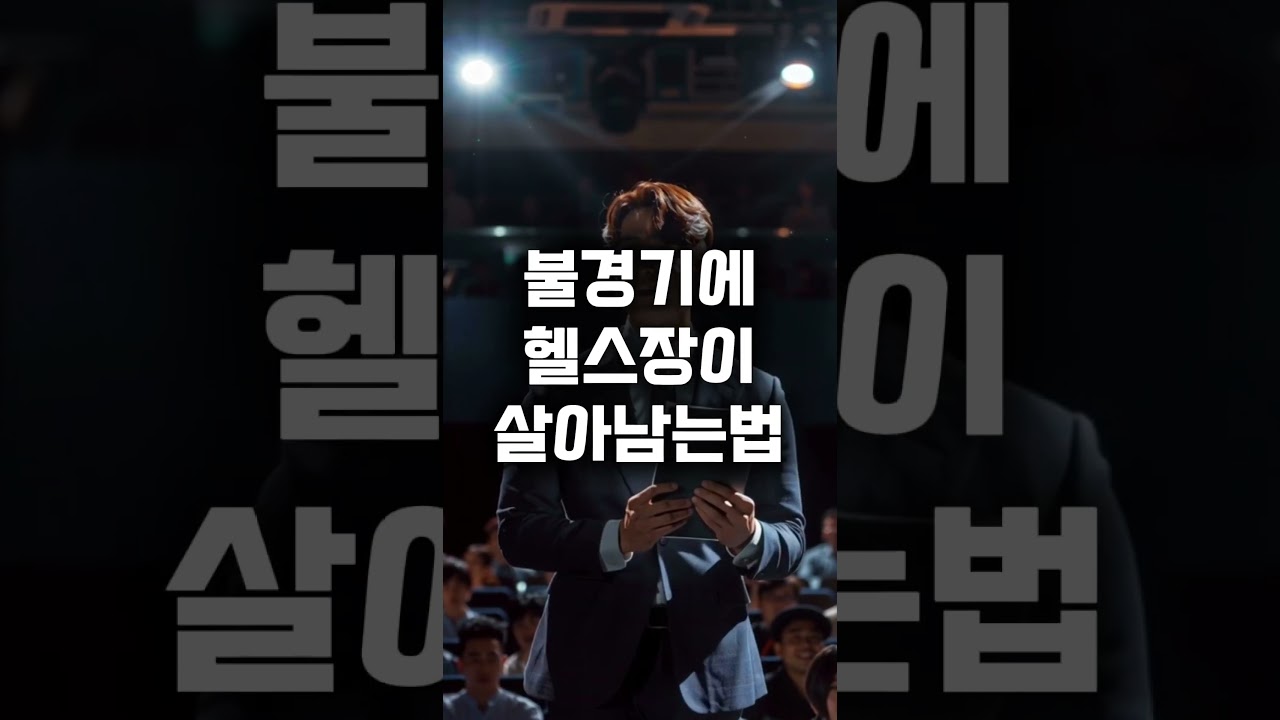 불황에도 살아남는 헬스장, 답은 ‘차별화 전략’!  #헬스장창업 #헬스장