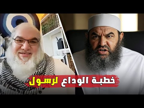 الأستاذ محمد صالح يتحدى مسلم ماذا تعني خطبة الوداع وعبارة أتممت عليكم نعمتي