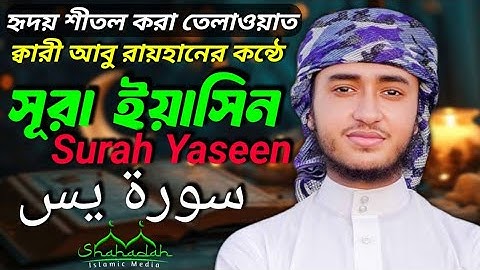 প্রতিদিন সকালে শুনুন – হৃদয় জয় করা কণ্ঠে সূরা ইয়াসিন | (سورة يس) Surah Yasin | Quran Tilawat