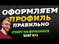 Оформление профиля на фриланс биржах // Фриланс для начинающих // Старт на фрилансе