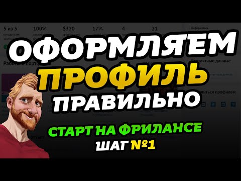 Оформление профиля на фриланс биржах // Фриланс для начинающих // Старт на фрилансе