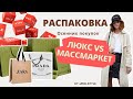 Люкс VS Массмаркет Распаковка покупок / Сентябрь 2021 / Lavrova ProStyle