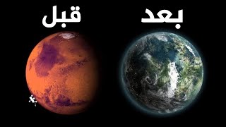 هل سيكون المريخ حقا افضل مستعمرة بشرية؟🤔 استصلاح المريخ !!
