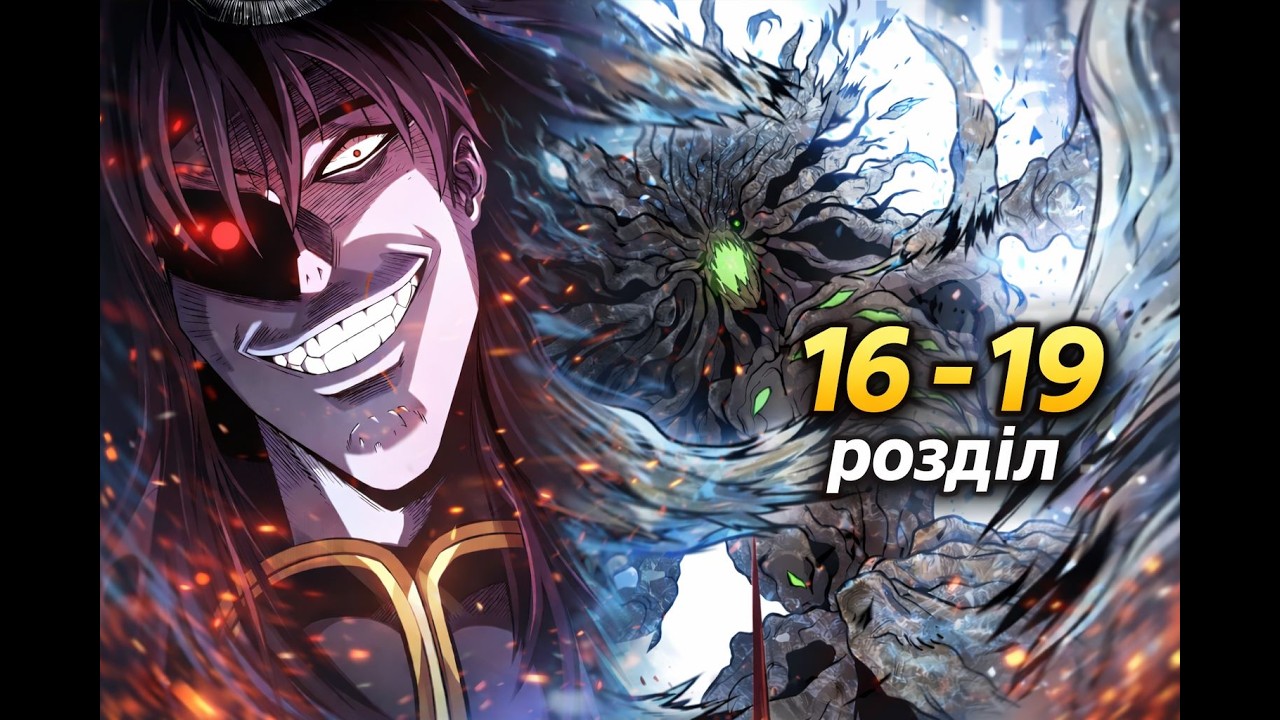 Оце так врожай , Володарю Демонів 16 - 19