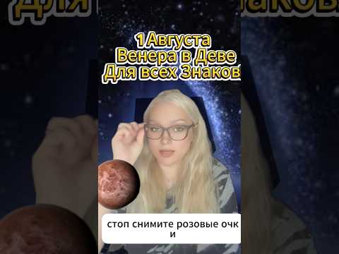1 Августа 2026 Транзит Венеры в Деве! Гороскоп для Всех! #1августа #венеравдеве #гороскопдлявсех