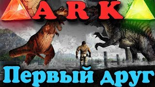 Первый домашний динозавр - ARK: Survival Evolved (выживание) Первый домашний динозавр - ARK: Survival Evolved (выживание)