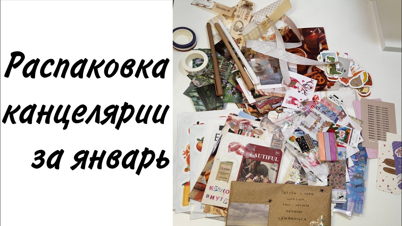 Распаковка канцелярии за январь. Часть 2