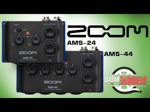 Звуковые карты для стрима ZOOM AMS-24 и ZOOM AMS-44