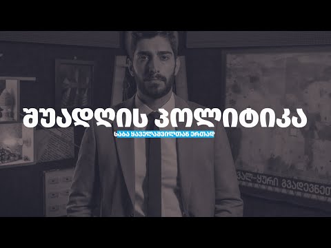 შუადღის პოლიტიკა