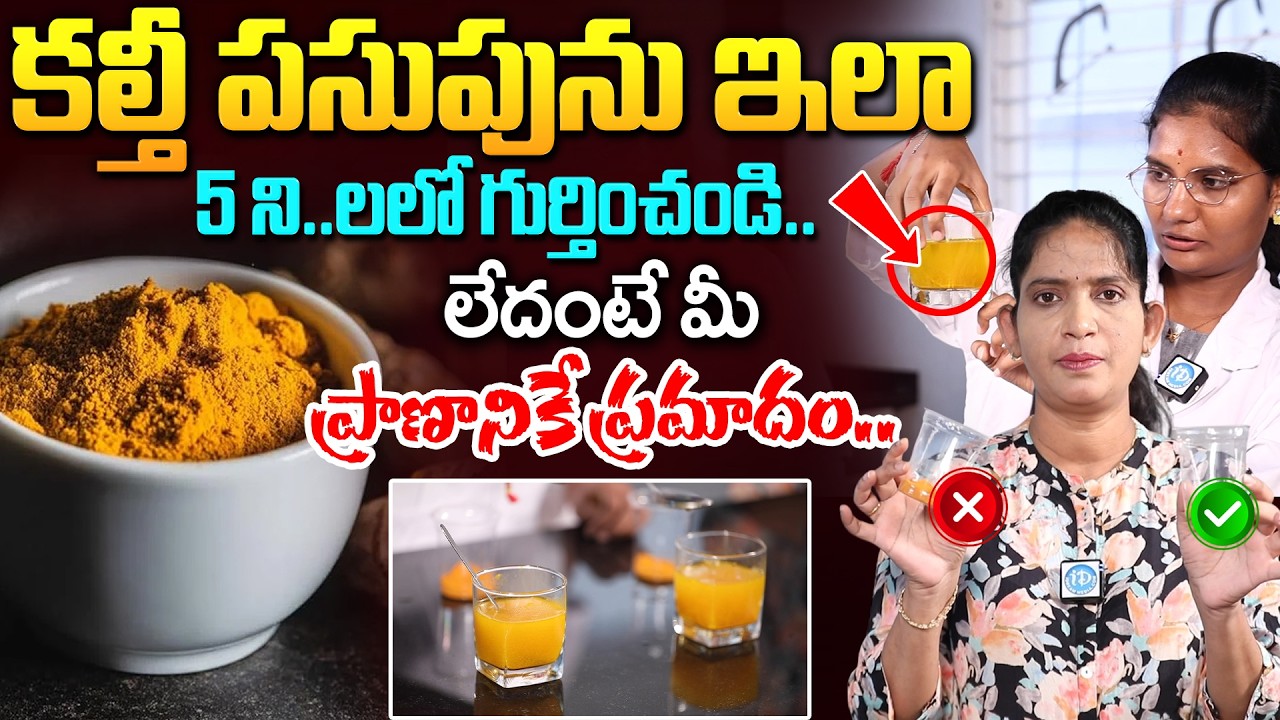 కల్తీ పసుపును ఇలా 5 ని..లలో గుర్తించండి.. | Adulterated Turmeric Powder Test | iD Health Care