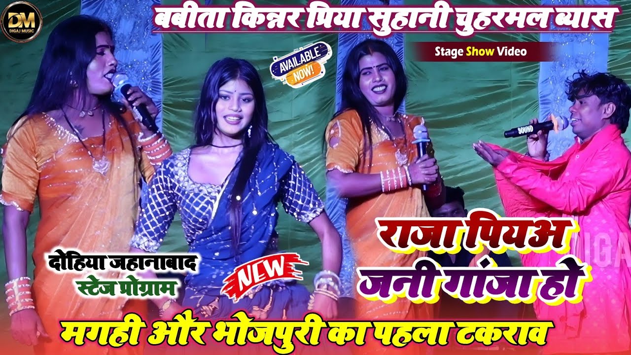 बबीता किन्नर प्रिया सुहानी के साथ चुहरमल ब्यास का सुपरहिट मुकाबला स्टेज शो जहानाबाद मे