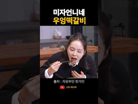 스타 레시피 のレシピ: 韓国女優ハンガインが惚れた超簡単トッカルビ
