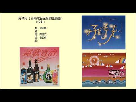 好時光 (香港電台兒童劇主題曲) (1981) - 唱：曾路得