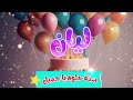 أغنية سنة حلوة يا ليان 1 Happy Birthday Layan 