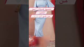 تنسيق للعيد من شي ان ?