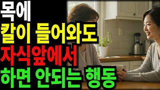 목에 칼이들어와도 자식앞에서 하면 안되는 행동 I 자녀와의 거리를 확 줄여주는 부모의 대화법 I 노후 지혜 I 인생 명언 I 오디오북 I 인간관계 조언 I 교훈 I