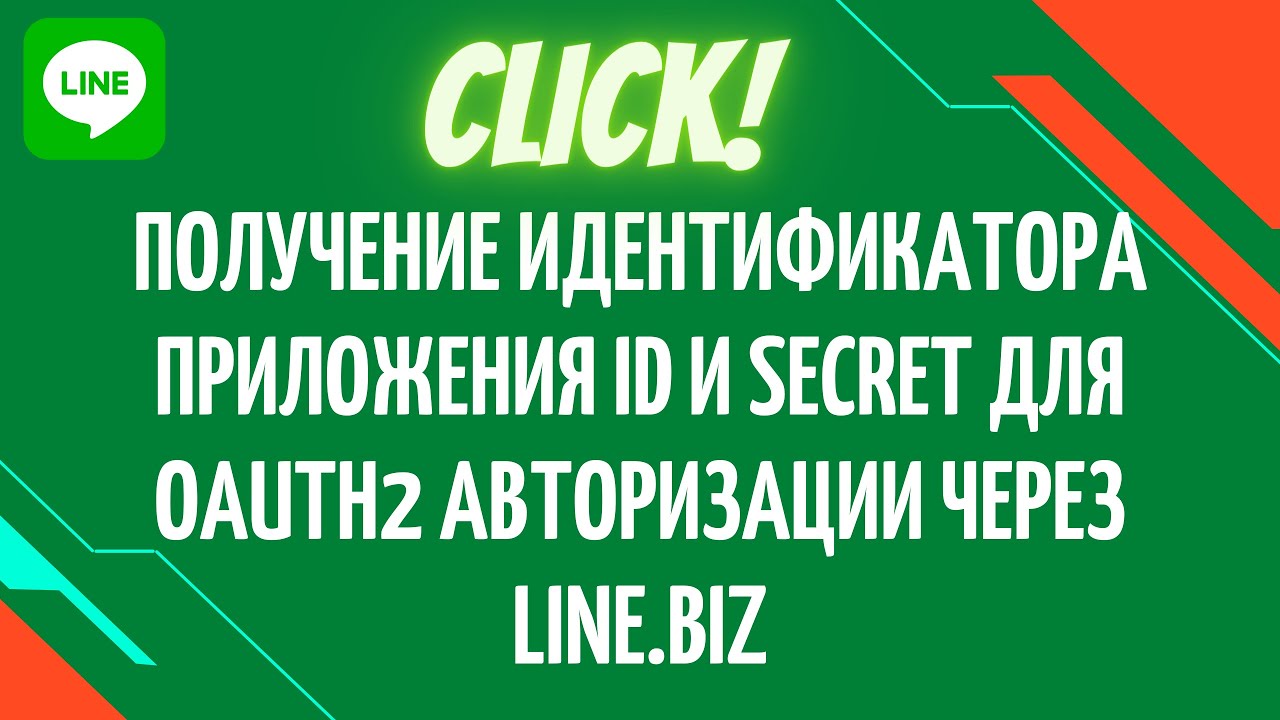 Получение идентификатора приложения ID и Secret для Oauth2 авторизации через line.biz