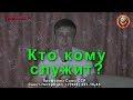 Кто кому служит? | Дёмкин С А | Профсоюз Союз ССР 10 02 2019