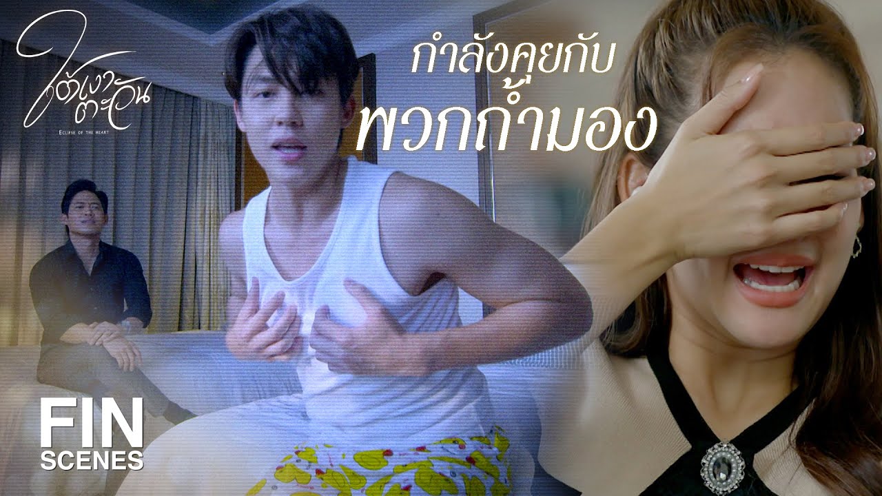 FIN | ถ้าไม่อายกล้องก็อายฉันบ้าง | ใต้เงาตะวัน EP.5 | Ch3Thailand