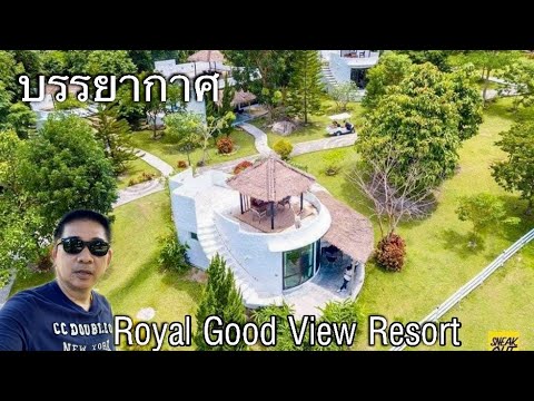 ชมบรรยากาศ โรยัล กู๊ดวิว รีสอร์ท แอนด์ฟาร์ม สวนผึ้ง ราชบุรี | Tiger