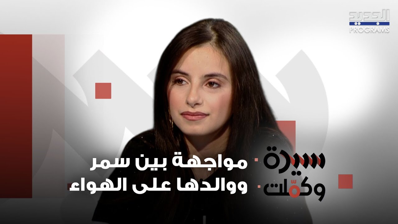 بعد مناشدتها لعائلتها وتهديدهم بان تصبح فتاة ليل .. شاهدوا مواجهة بين سمر و والدها على الهواء