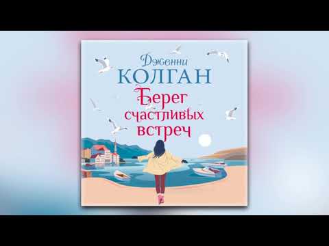 Дженни Т. Колган - Берег счастливых встреч (аудиокнига) Дженни Т. Колган - Берег счастливых встреч (аудиокнига)